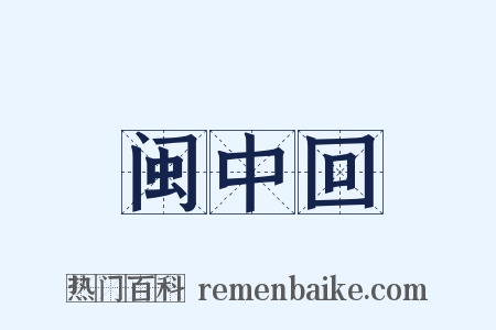 闽中回是什么意思的图片